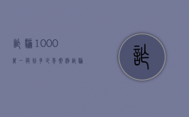 诈骗1000万一般判多少年案例（诈骗总额一千多万怎么判刑）