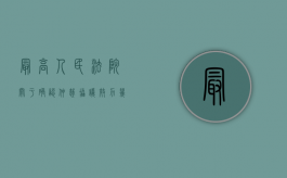 最高人民法院关于确认仲裁协议效力几个问题的批复（最高人民法院关于人事争议申请仲裁的时效期间如何计算的批复）