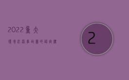 2022重大环境污染事故罪的认定标准有哪些（2022重大环境污染事故罪的认定标准）