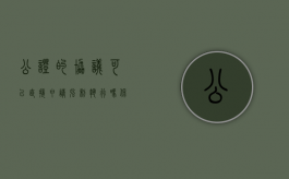 公证的协议可以直接申请强制执行吗（保证合同能否做强制执行公证）