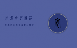 安徽合肥庐江拆迁政策（安徽省庐江县征地补偿标准）