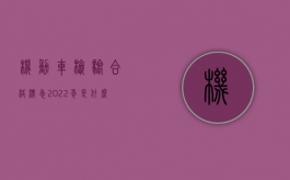 机动车检验合格标志2022年是什么意思（2022怎样认定汽车出现交通事故后的报废标准）