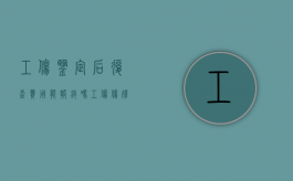 工伤鉴定后复查费用能报销吗?（工伤伤残复查鉴定申请怎么写）