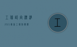 工伤认定标准2021最新工伤赔偿标准（2022年工伤赔偿标准依据是什么）