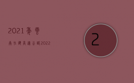 2021年云南在建高速公路（2022年云南省交通事故死亡赔偿标准是什么）