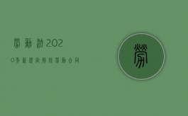 劳动法2020年新规定解除劳动合同怎么赔偿（2022签了解除劳动合同就不能再要求公司赔偿吗）