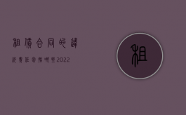 租赁合同的违约责任包括哪些（2022如何规定违反租赁合同的责任）