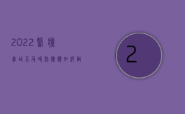 2022医疗事故不及时赔偿应如何做分析（2022医疗事故不及时赔偿应如何做）