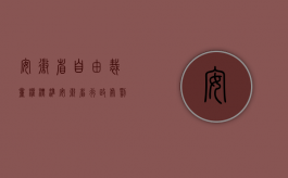 安徽省自由裁量权标准（安徽省行政处罚自由裁量标准是什么？）