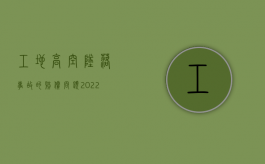 工地高空坠落事故的赔偿问题（2022私人工地高楼坠落死亡赔偿多少）