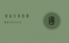 国家刑事赔偿标准2020（2022刑事赔偿计算标准,制造假币怎么处罚）