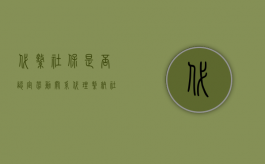 代缴社保是否认定劳动关系（代理缴纳社保是否构成劳动关系）