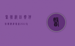 医疗纠纷案件赔偿标准最新（2022怎样认定医疗纠纷医方的过错,医疗纠纷医院赔偿的情况）