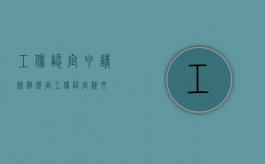 工伤认定申请条例规定（工伤认定条文）