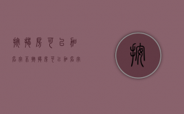 按揭房可以加名字不（按揭房可以加名字吗）