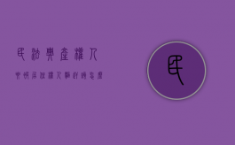 民法典产权人要被居住权人驱赶 该怎么办（产权人能赶走居住使用人吗）