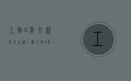 工作4年存款多少合适一点（工作4年一直没签劳动合同能不能要求单位付双倍工资）