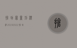 抢劫罪量刑标准2019（2022抢劫杀人具体量刑标准是什么）