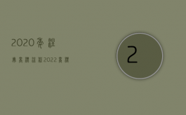 2020年注册商标流程（2022商标注册要走的程序有哪些）