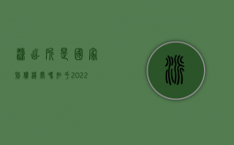 派出所是国家赔偿机关吗知乎（2022派出所是行政赔偿机关吗）