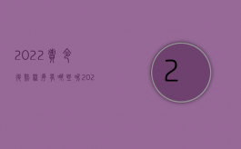 2022责令退赔程序有哪些呢（2022责令退赔程序有哪些）