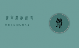 遗弃罪追诉时效起算点（2022遗弃罪立案追诉标准具体是哪些）