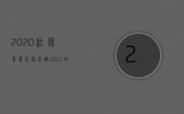 2020社保缴费记录查询（2022如何计算解除合同时的损害赔偿）