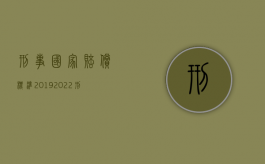 刑事国家赔偿标准2019（2022刑事赔偿金怎么上交）