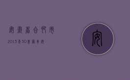 安徽省合肥市2013年3.0皇冠车（安徽省合肥市2013年交通事故十级伤残赔偿标准）