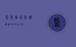 医疗事故赔偿标准2020（2022医疗事故的赔偿费用包括哪些主要内容）