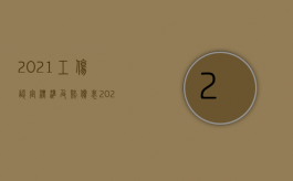 2021工伤认定标准及赔偿表（2022只做工伤认定不做工伤鉴定是否可以得到经济赔偿）