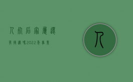 人死后家属还有待遇吗（2022年事业单位职工去世后有什么待遇）