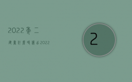 2022年二建书什么时候出（2022只有准建证拆迁赔偿吗）