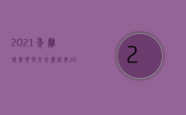 2021年离婚需要提交什么材料（2022如何证明符合离婚条件,如何证明有关子女和财产的问题）