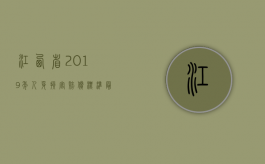 江西省2019年人身损害赔偿标准最新（江西2011年人身损害赔偿标准 2011交通事故赔偿标准 2011伤害案件赔偿标准  2011侵权损害赔偿标准）