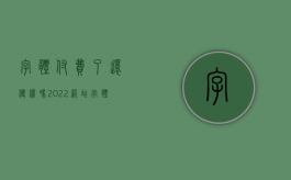 字体付费了还侵权吗（2022网站字体侵权要怎么赔偿）