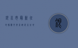 银川市最新征地补偿文件查询（银川征地补偿标准）