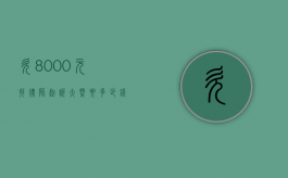 欠8000元找律师起诉大概要多少钱（欠8000元会立案吗）