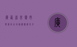 广西省来宾市兴宾区征地补偿标准是多少（广西省来宾市兴宾区征地补偿标准文件）