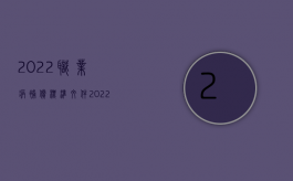 2022职业病补偿标准文件（2022职业病补偿标准）