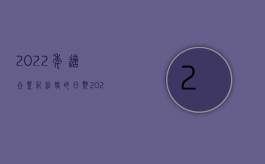 2022年适合登记结婚的日期（2022年结婚登记年龄是多少）