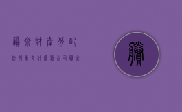 剩余财产分配给股东交什么税（公司剩余资产）