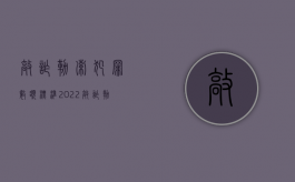 敲诈勒索犯罪数额标准（2022敲诈勒索罪具体数额标准由谁确定）