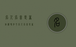 名人名言是著作权吗知乎（名人名言是著作权吗还是权利）