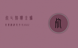 死亡赔偿金赡养费标准是多少（2022死亡赔偿金抚养费和赡养费计算标准是什么）