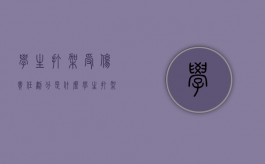 学生打架受伤责任划分是什么（学生打架谁负责）