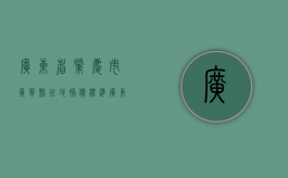 广东省肇庆市广宁县征地补偿标准（广东省肇庆市广宁县征地补偿标准公示）