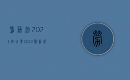 劳动法2021加班费（2022最新劳动合同法关于加班费的规定是什么）