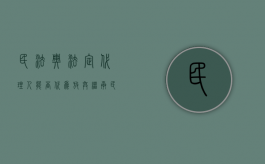 民法典法定代理人能否代为放弃继承（民法典法定代理终止）