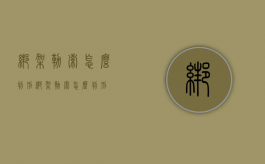 绑架勒索怎么判刑（绑架勒索怎么判刑）